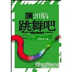 讓頭腦跳舞吧 | 拾書所