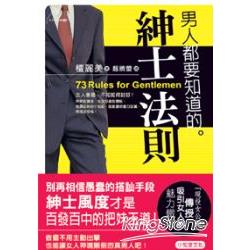 男人都要知道的紳士法則 | 拾書所