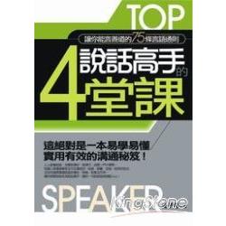 說話高手的四堂課-讓你能言善道的75條 | 拾書所