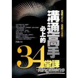 溝通高手必上的34堂課 | 拾書所