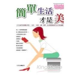 簡單生活才是美 | 拾書所