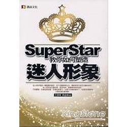 Super Star教你如何塑造迷人形象 | 拾書所