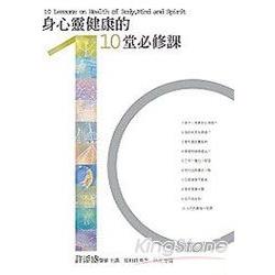 身心靈健康的10堂必修課【金石堂、博客來熱銷】