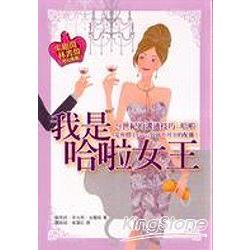 我是哈啦女王 | 拾書所