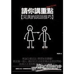 請你講重點：完美的說話技巧 | 拾書所