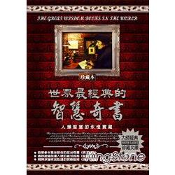 世界最經典的智慧奇書 | 拾書所