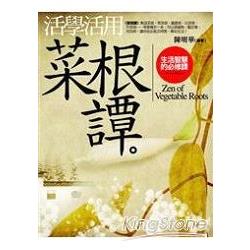 活學活用菜根譚-生活智慧的必修課 | 拾書所