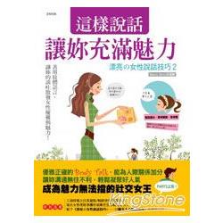 這樣說話，讓妳充滿魅力！(漂亮的女性說話技巧2) | 拾書所