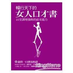 暢行天下的女人口才書 | 拾書所