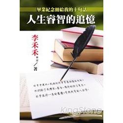 人生睿智的追憶《畢業紀念冊給我的十句話》 | 拾書所