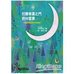 打開幸運之門的90堂課 | 拾書所