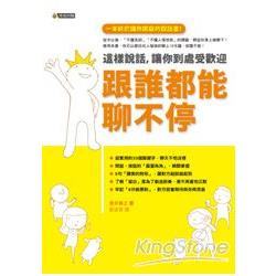 跟誰都能聊不停：這樣說話，讓你到處受歡迎 | 拾書所