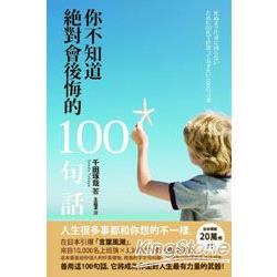 你不知道絕對會後悔的100句話 | 拾書所