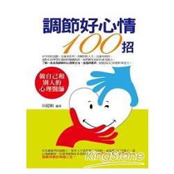 調節好心情100招 | 拾書所