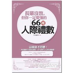 長輩沒教，但你一定要懂的66種人際禮數 | 拾書所