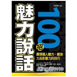 魅力說話100招 | 拾書所