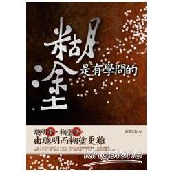 糊塗，是有學問的 | 拾書所