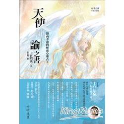 天使神諭之書：迎向幸運的解惑心靈占卜 | 拾書所