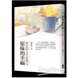 原味的幸福：淡定的人生更開心 | 拾書所