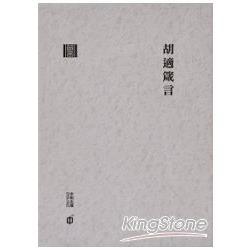 胡適箴言(精裝) | 拾書所