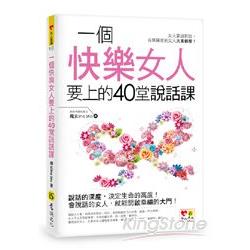 一個快樂女人要上的40堂說話課 | 拾書所