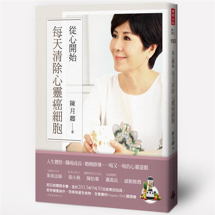 從心開始：每天清除心靈癌細胞 | 拾書所