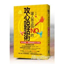 讓人無法說NO的攻心說話術：知己知彼，把話說到對方心坎裡 | 拾書所