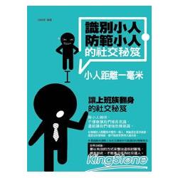 識別小人、防範小人的社交秘笈-小人距離一毫米 | 拾書所