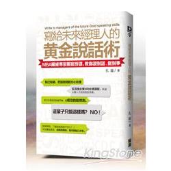 寫給未來經理人的黃金說話術：MBA權威專家獨家授課，教你說對話、做對事 | 拾書所