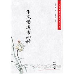 李文燭道書四種 | 拾書所