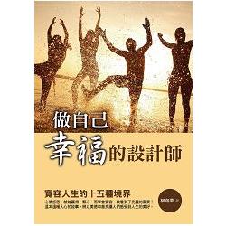 做自己幸福的設計師：寬容人生的十五種境界 | 拾書所