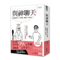 與神聊天：為什麼看不見99%的幸福，卻執著1%的不幸？ | 拾書所