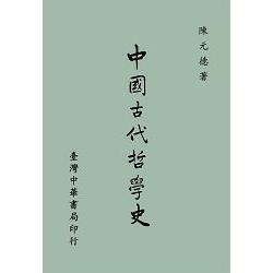 中國古代哲學史(全一冊) | 拾書所