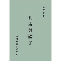 孔孟與諸子(全一冊) | 拾書所