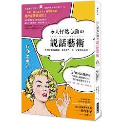 令人怦然心動說話藝術：21個回話關鍵，不再讓人越聽越火大，一開口就說服所有人！ | 拾書所