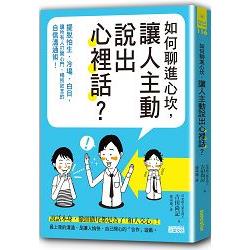 如何聊進心坎，讓人主動說出心裡話?擺脫怕生、冷場、白目，讓所有人打開心門、暢所欲言的自信溝通術 | 拾書所