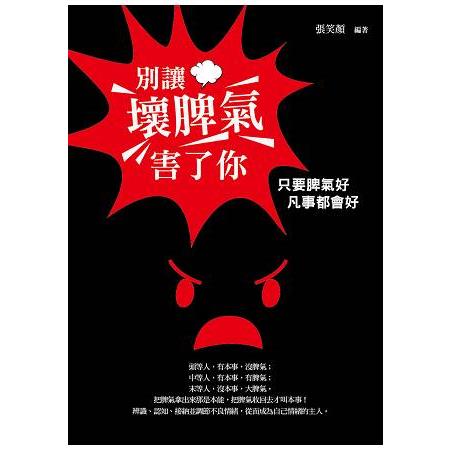 別讓壞脾氣害了你：心平氣和的智慧法門 | 拾書所