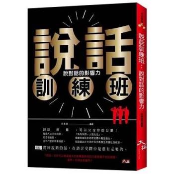 【電子書】說話訓練班：說對話的影響力