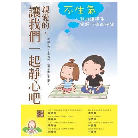 親愛的，讓我們一起靜心吧 | 拾書所