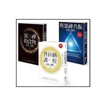 食氣三部曲套書(眾神的食物＋普拉納課程＋與眾神共振(三冊)(隨書附贈:普拉納滋養靜心導引MP3)