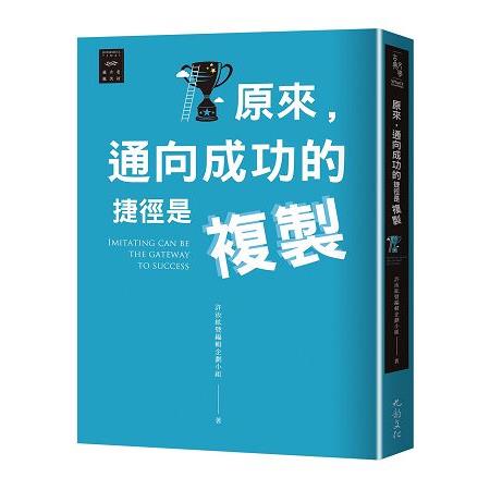 越古老越美好：原來，通向成功的捷徑是複製 | 拾書所