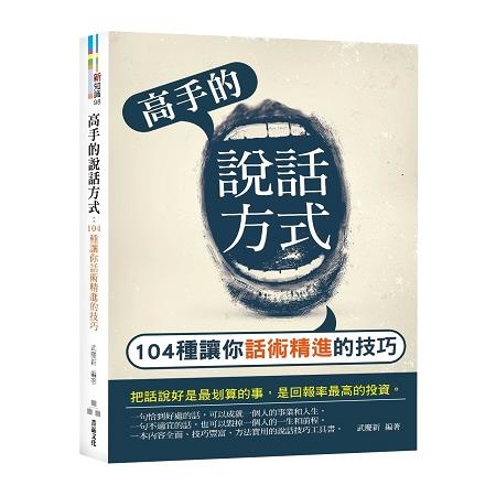 高手的說話方式：104種讓你話術精進的技巧 | 拾書所