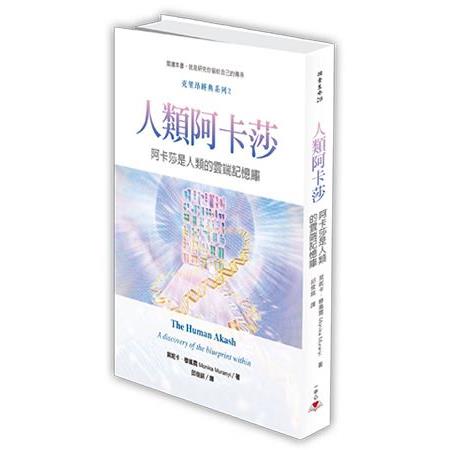 人類阿卡莎：阿卡莎是人類的雲端記憶庫 | 拾書所