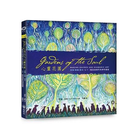 心靈花園：祝福、療癒、能量──七十二幅滋養靈性的神聖藝術 | 拾書所