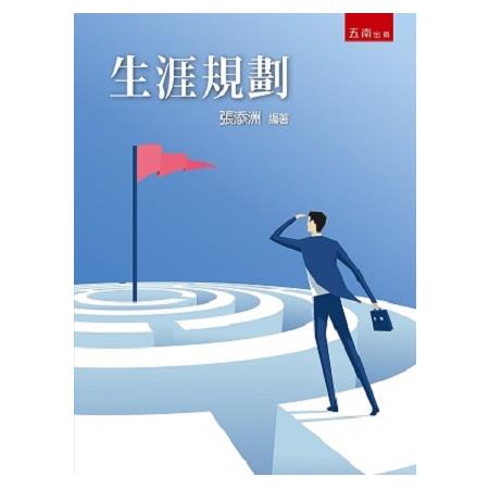 生涯規劃 | 拾書所