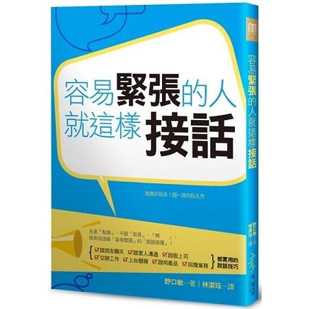 容易緊張的人，就這樣接話 | 拾書所