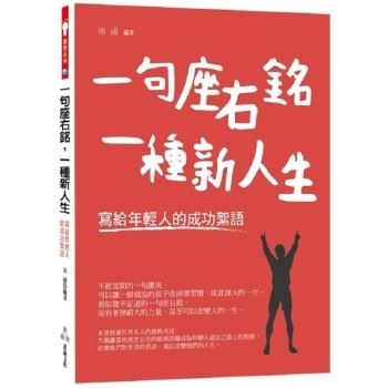 【電子書】一句座右銘，一種新人生：寫給年輕人的成功絮語