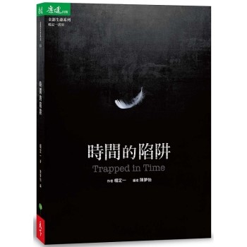 【電子書】時間的陷阱