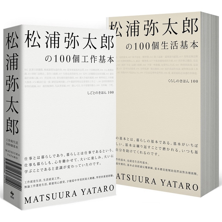 松浦彌太郎?100個工作基本+100個生活基本(精美顛倒雙書封設計，隨書附贈「自己的100個基本」筆記本 | 拾書所