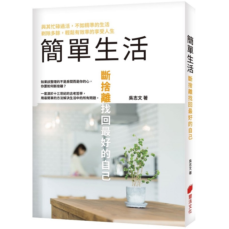 簡單生活：斷捨離找回最好的自己 | 拾書所